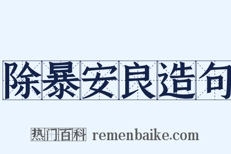 除暴安良造句是什么意思的图片